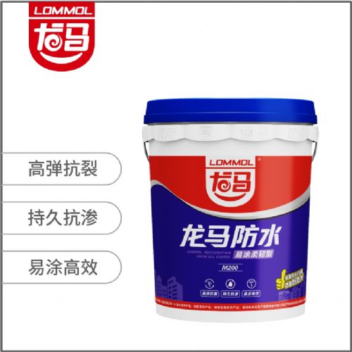 龙马防水（易涂柔韧型）M200